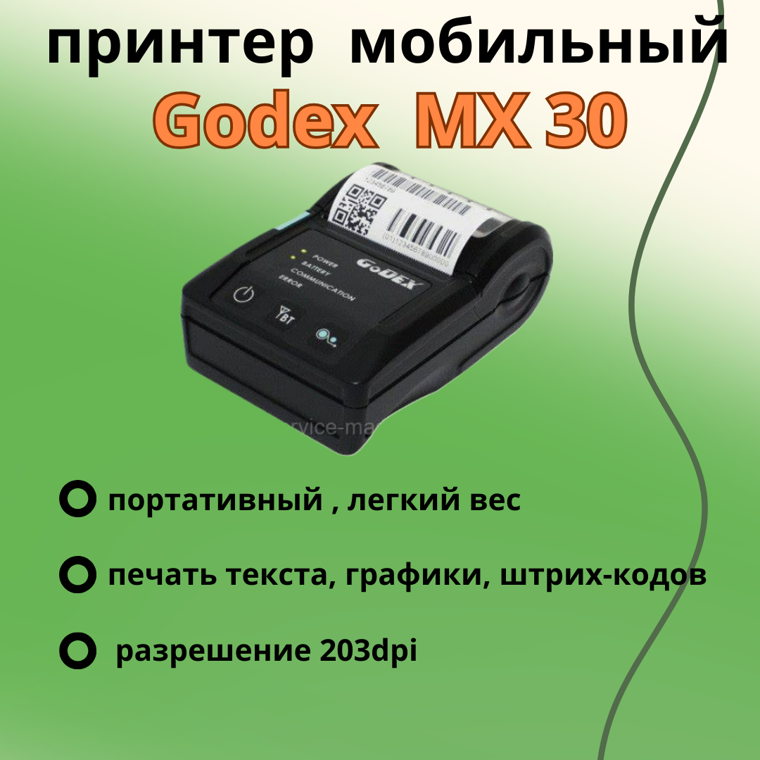 Мобильный принтер этикеток , стикеров для ценников GODEX MX30, Bluetooth