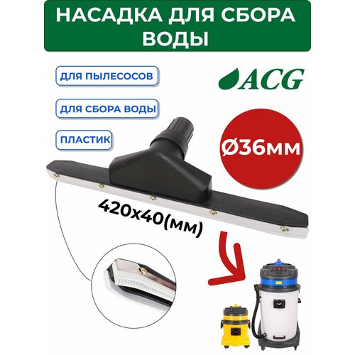 Насадка для сбора воды диам 36мм для пылесоса ACG 1515 1529 1540 1764₽