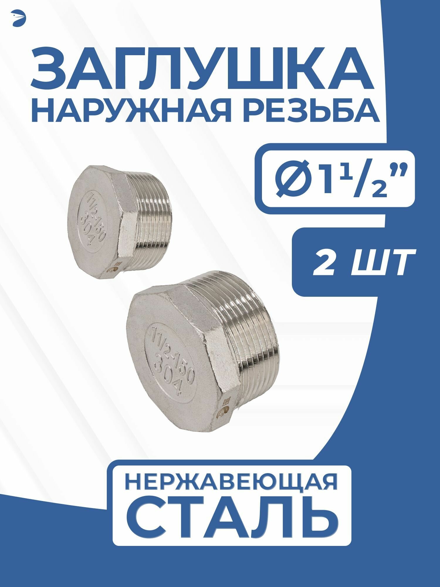 Заглушка НР стальная наружная резьба нержавеющая, AISI304 DN40 (1_1/2") дюйма, PN16, набор 2 шт