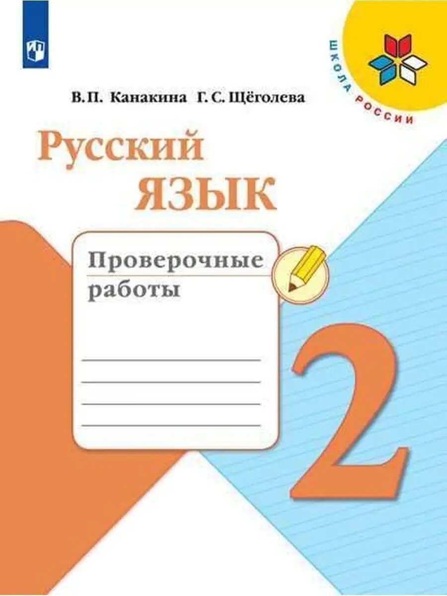 Русский язык 2класс. Канакина. Проверочные работы.2022. ФГОС