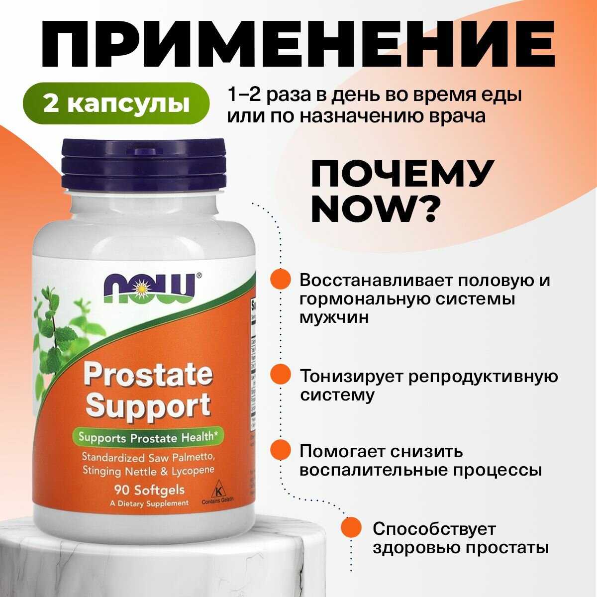 Изображение Витаминный комплекс для мужчин, NOW Prostate Support, 90 капсул, от простатита, для потенции