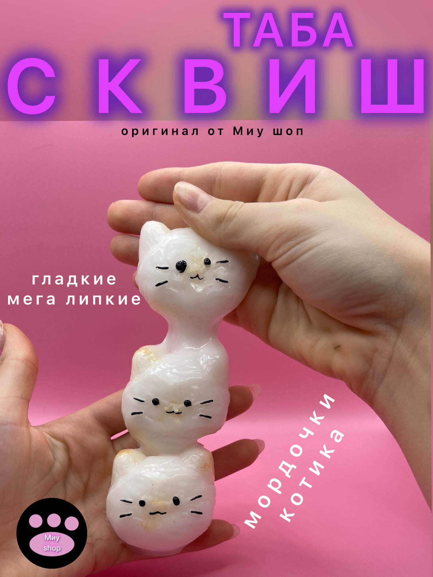 Таба мордочка сквиш Антистресс игрушка от Миу шоп для детей от 3 лет