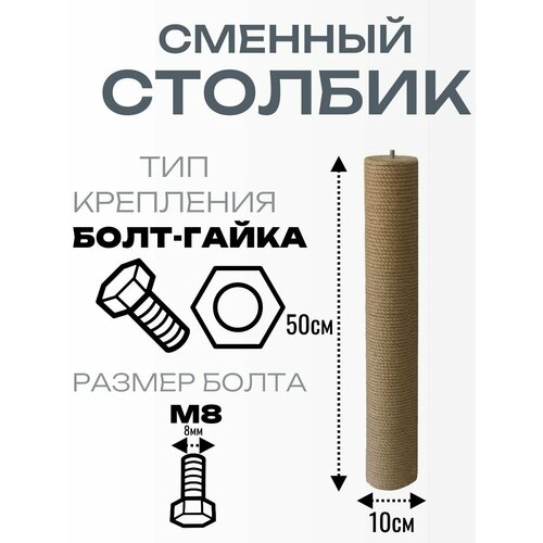 Сменный столбик для когтеточки. Высота 50мм. Диаметр 10мм. Болт-гайка.