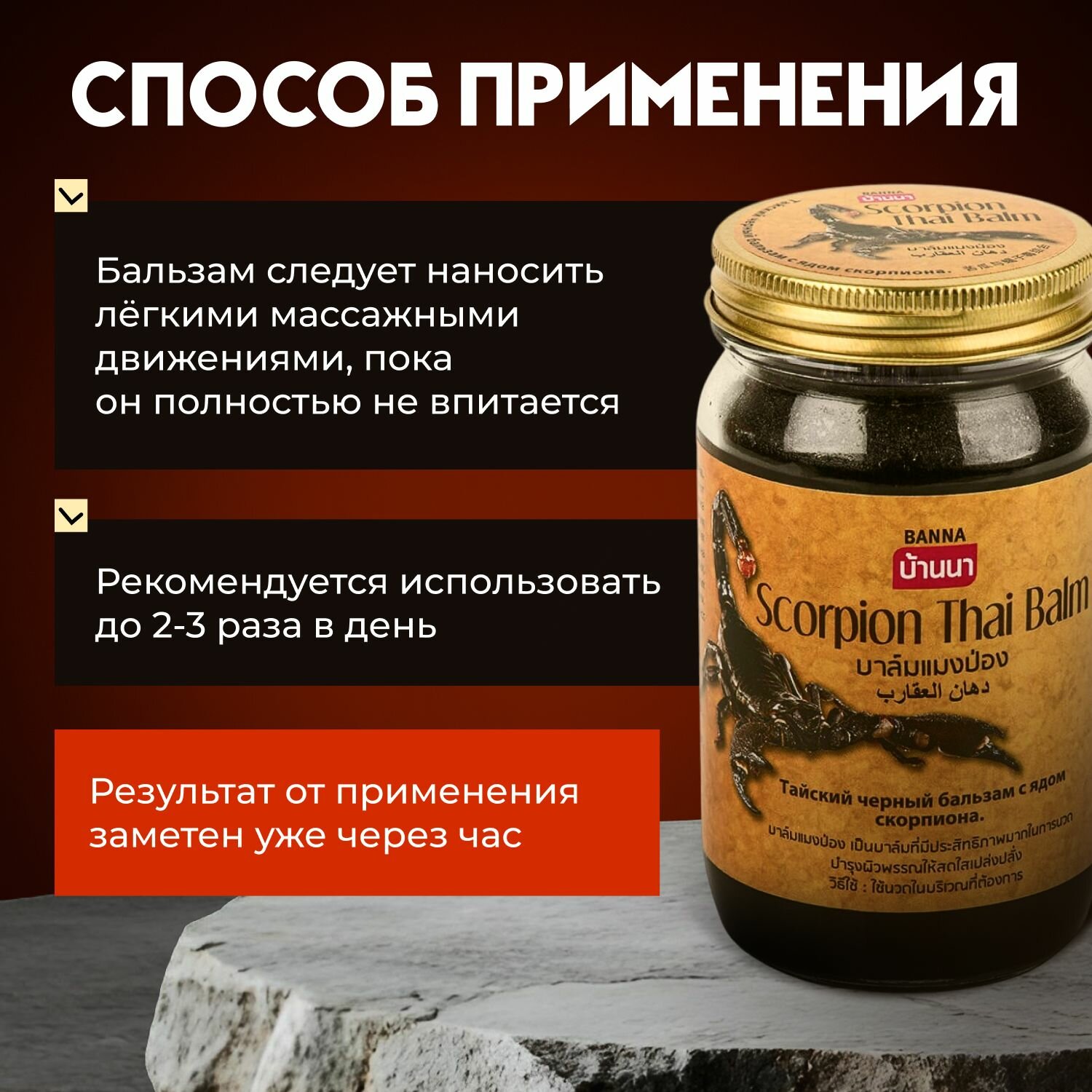Изображение Тайский черный бальзам с ядом скорпиона BANNA (для быстрого разогревающего эффекта), 200 г