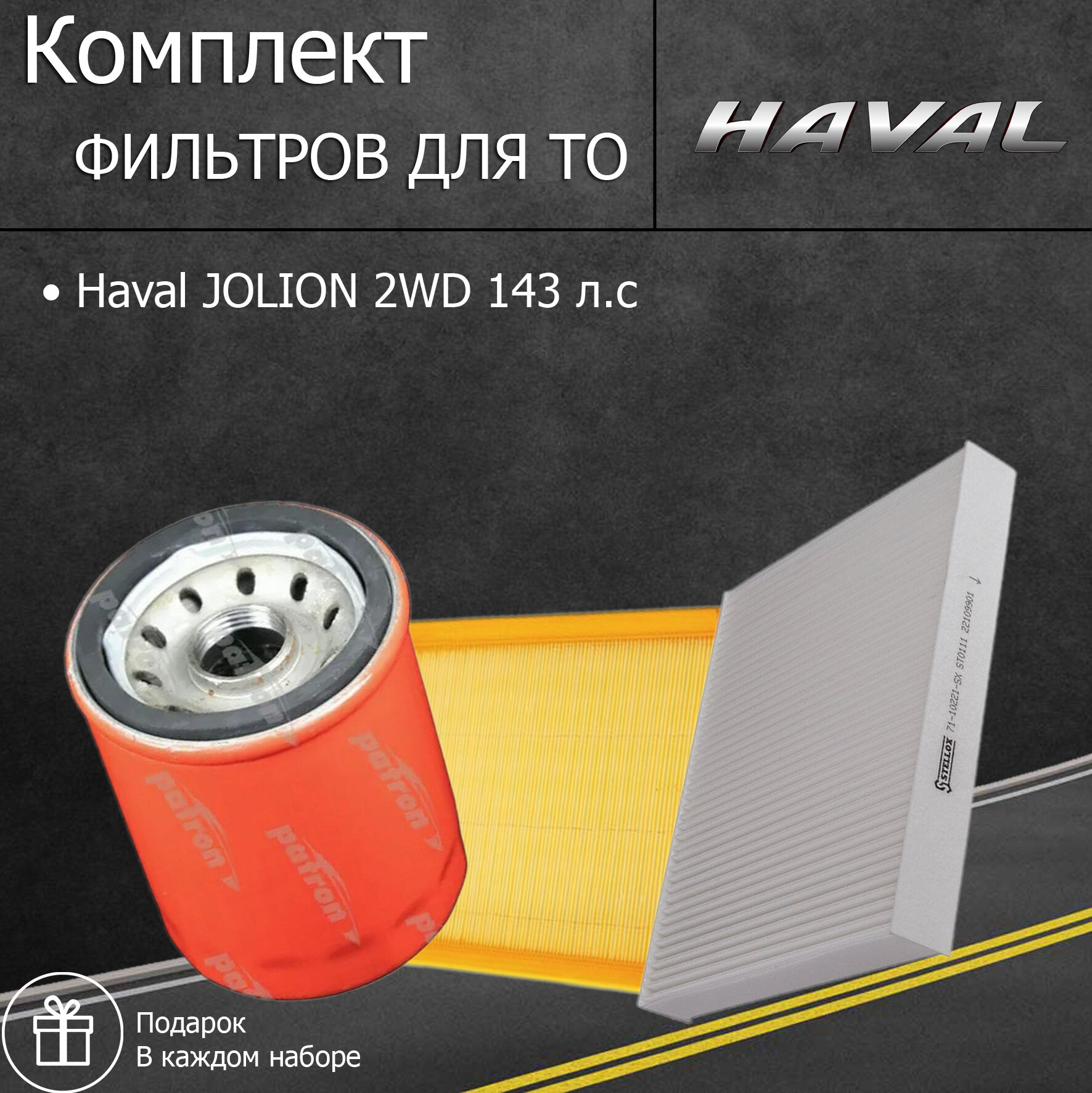 Комплект фильтров для ТО Haval JOLION 2WD 143 л. с