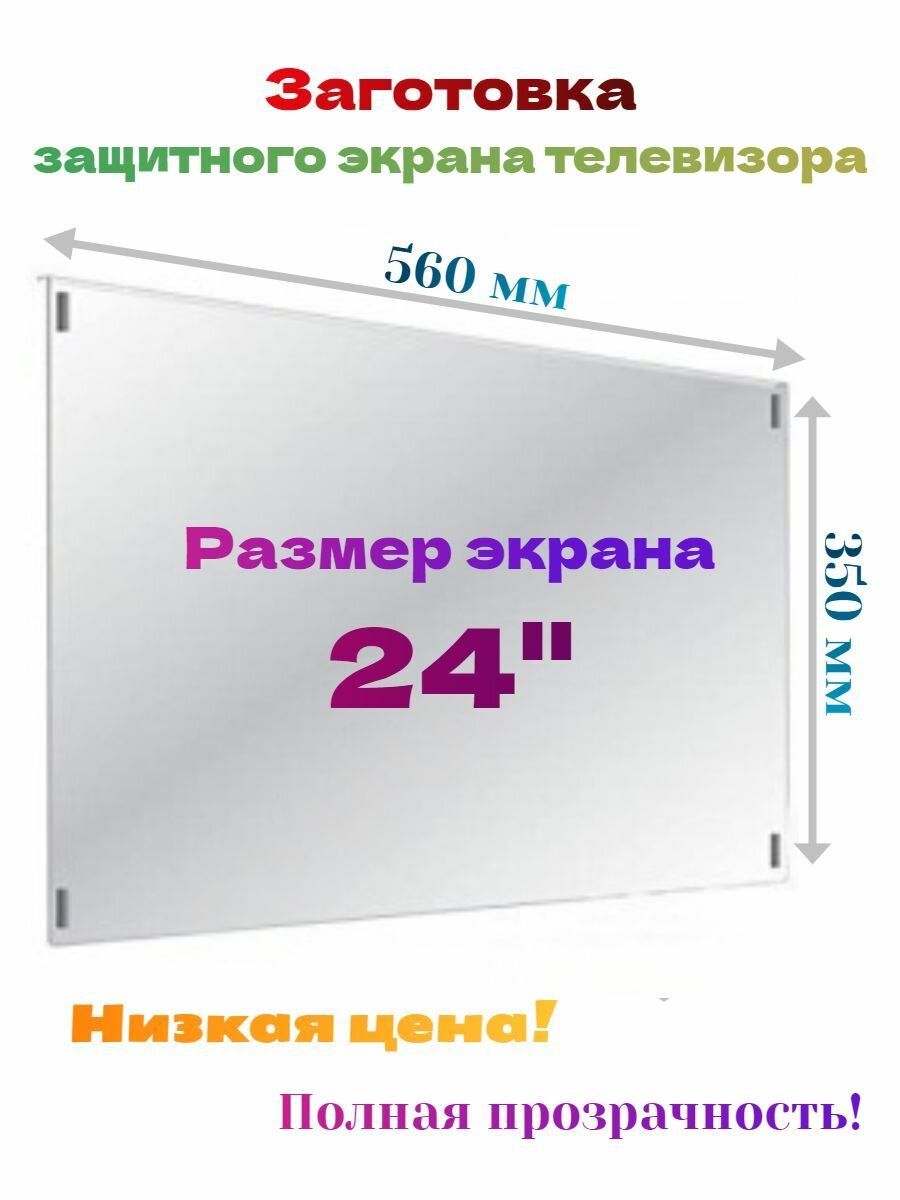 Монолитный поликарбонат для заготовки защитного экрана телевизора, диагональ 24", 560х350 мм.