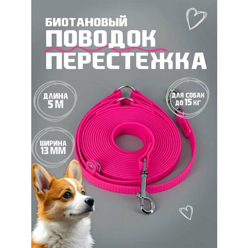 Биотановый поводок перестежка из Гексы 5 м 13 мм, розовый цвет. Для собак мелких и средних пород до 15 кг. Бобик