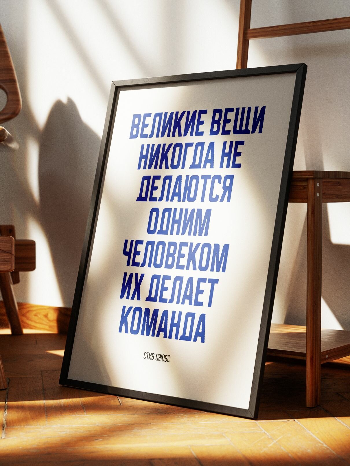Мотивационный постер с надписью "Великие вещи никогда не делаются одним человеком, их делает команда" Стив Джобс формата А3 (42 x 30 см) без рамы — фото 1