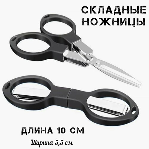 Ножницы черные для рукоделия маленькие складные безопасные