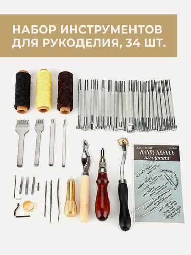 Изображение товара Набор инструментов для работы с кожей, для шитья кожи, 34 предмета