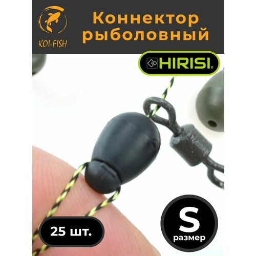 Коннектор рыболовный для поводков 25 шт. размер S Чёрный BLACK (AG133_BS)