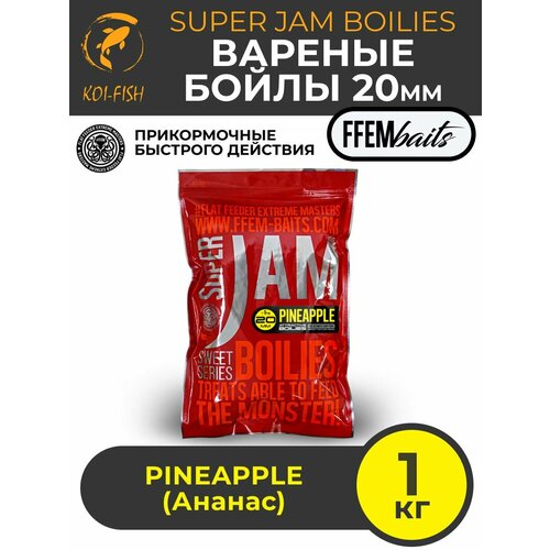 FFEM Бойлы варенный Super Jam Boilies Pineapple 20mm (1кг)