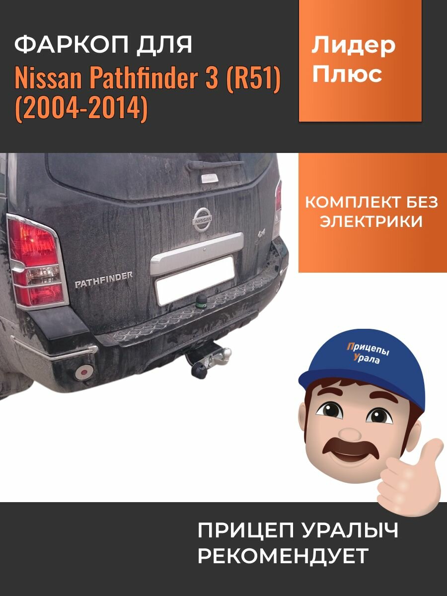 Фаркоп для Nissan Pathfinder 3 (R51) (2004-2014) Лидер-Плюс N108-F