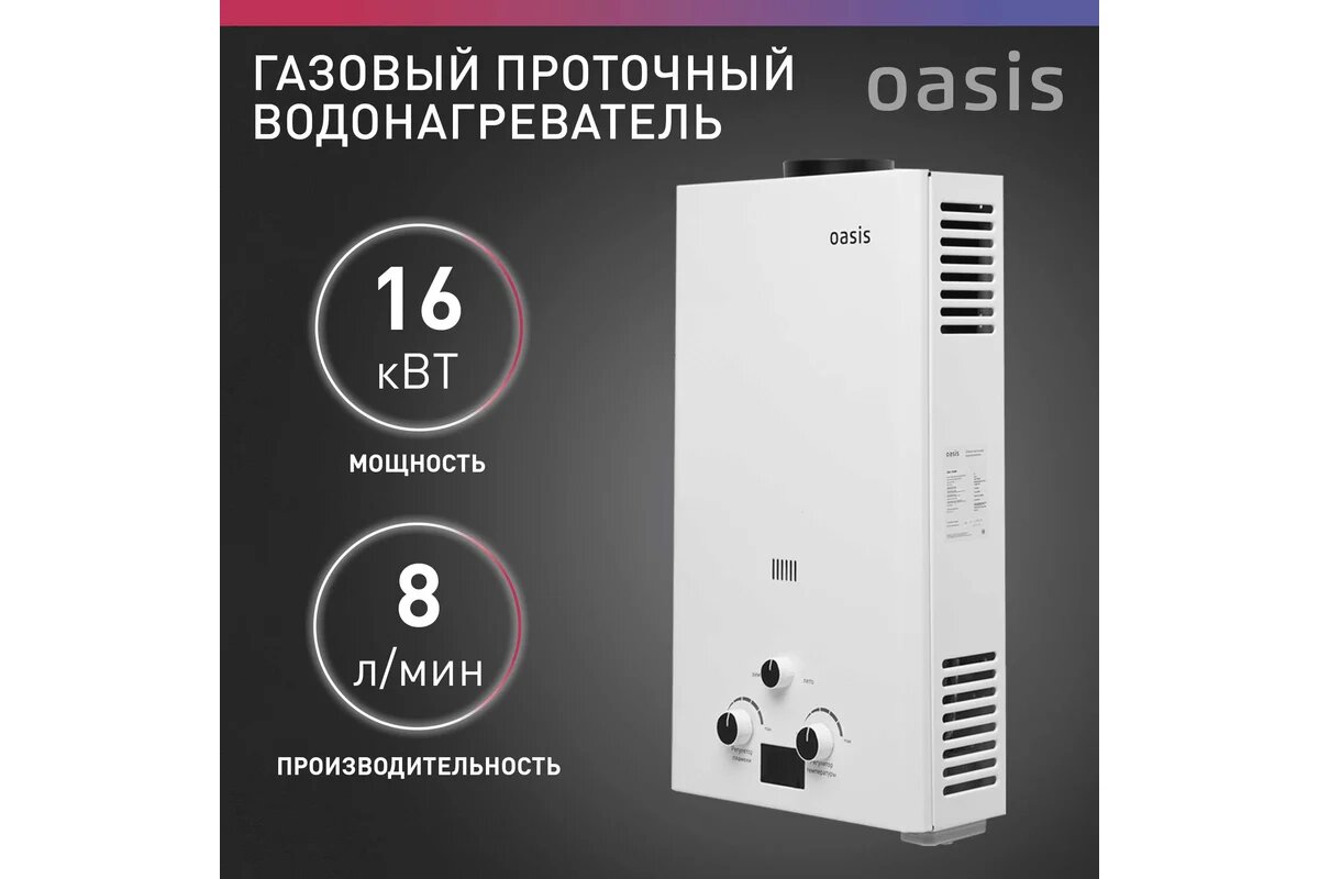 Водонагреватель проточный газовый OR 16 W Oasis 8 лит/м 16 квт