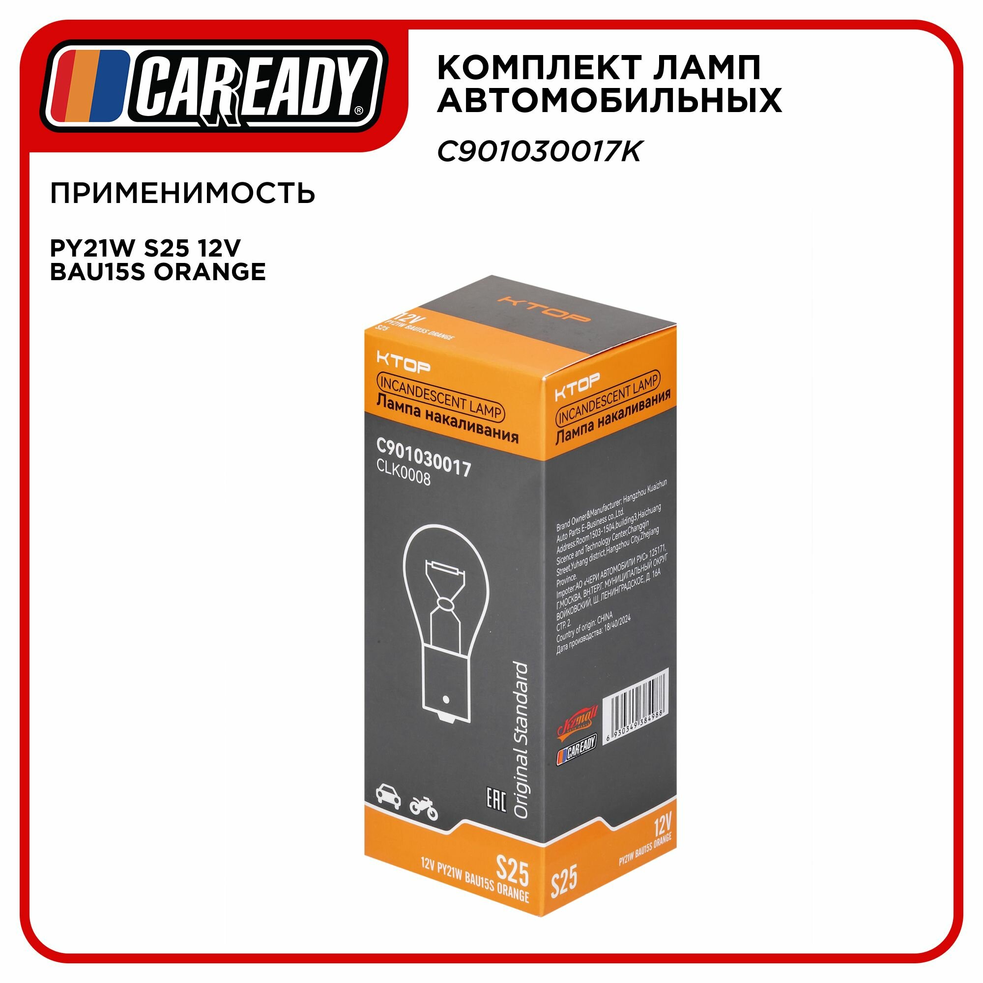 Лампа автомобильная PY21W S25 12V BAU15S ORANGE (уп-ка 10 шт.), CAREADY арт. C901030017K — фото 1