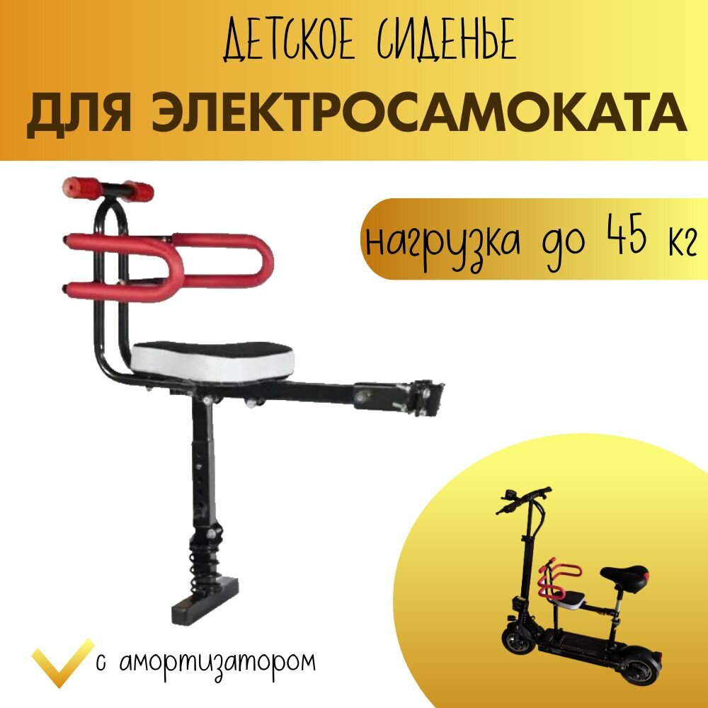 Детское сиденье кресло для электросамоката с амортизацией