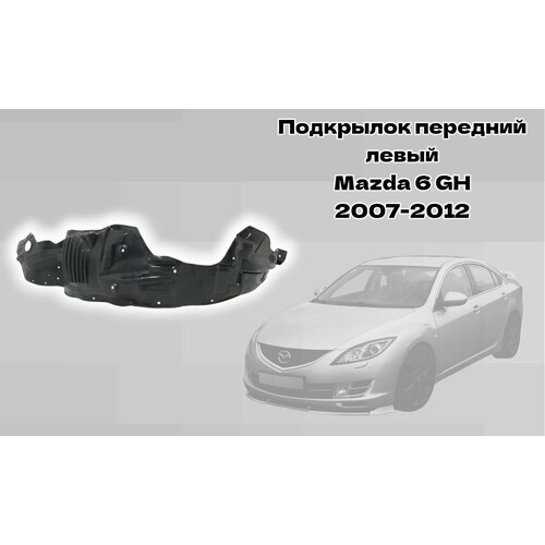 Подкрылок передний левый Mazda 6 GH