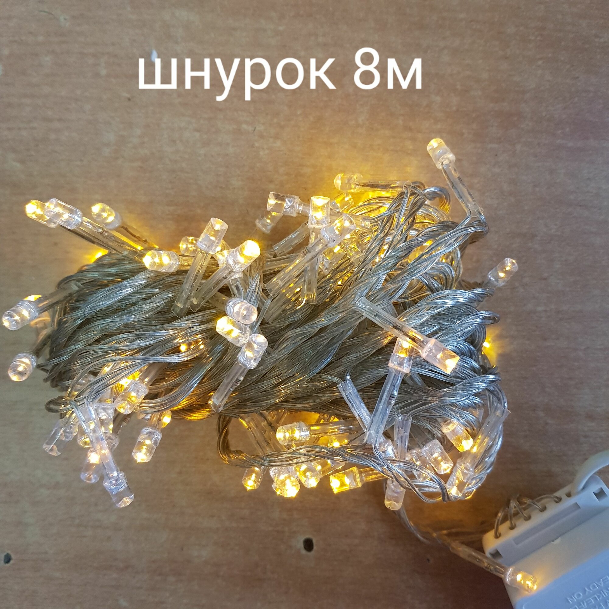 Гирлянда светодиодная "Шнурок" уличная, цвет жёлтый, длинна 8метров, 100 диодов, 8 режимов, 2859