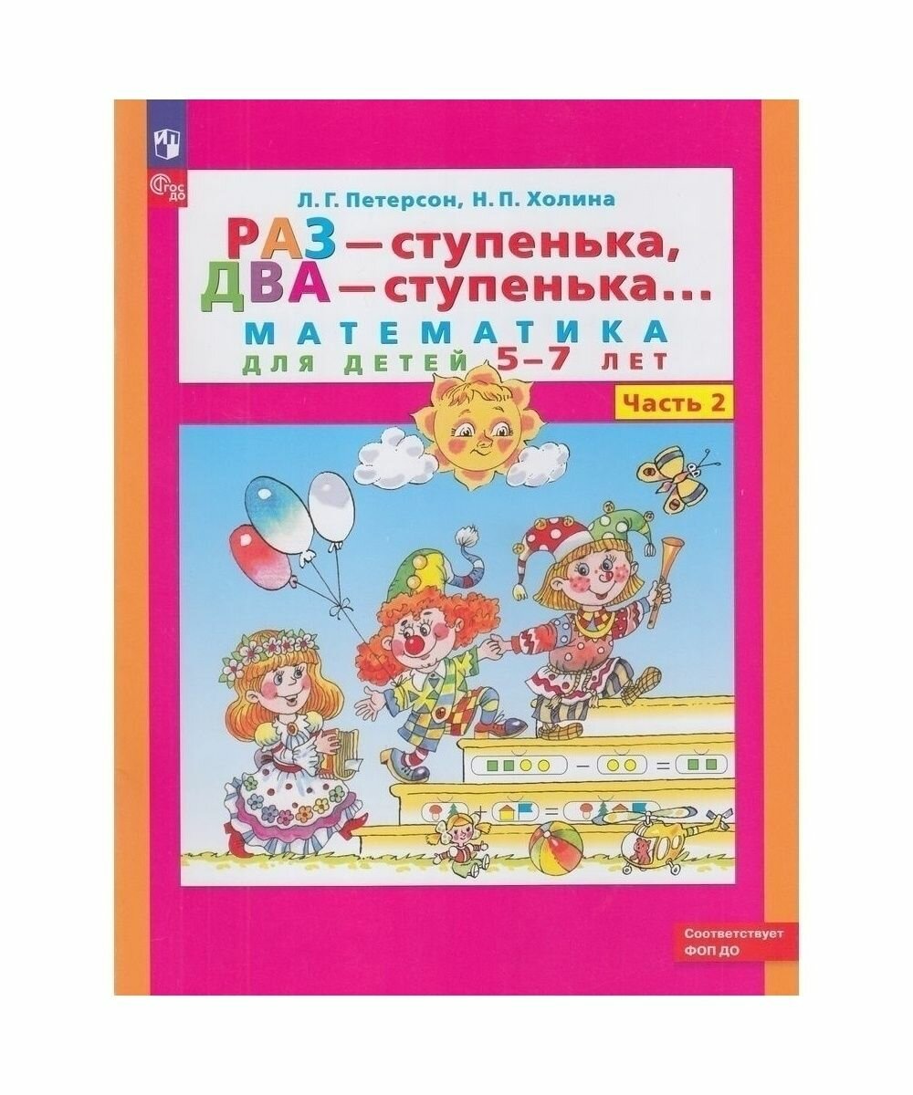 Учебное пособие бином ФГОС до, Петерсон Л. Г, Холина Н. П, Раз-ступенька, два-ступенька, часть 2, 5-7 лет