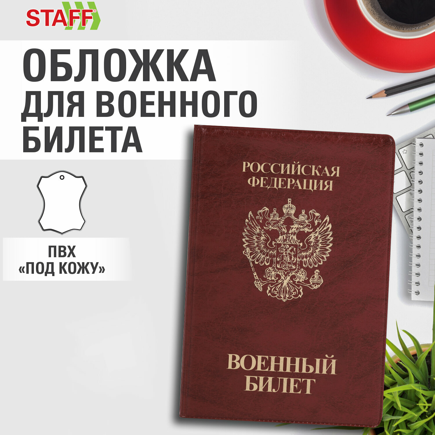 Обложка для военного билета STAFF бордовый