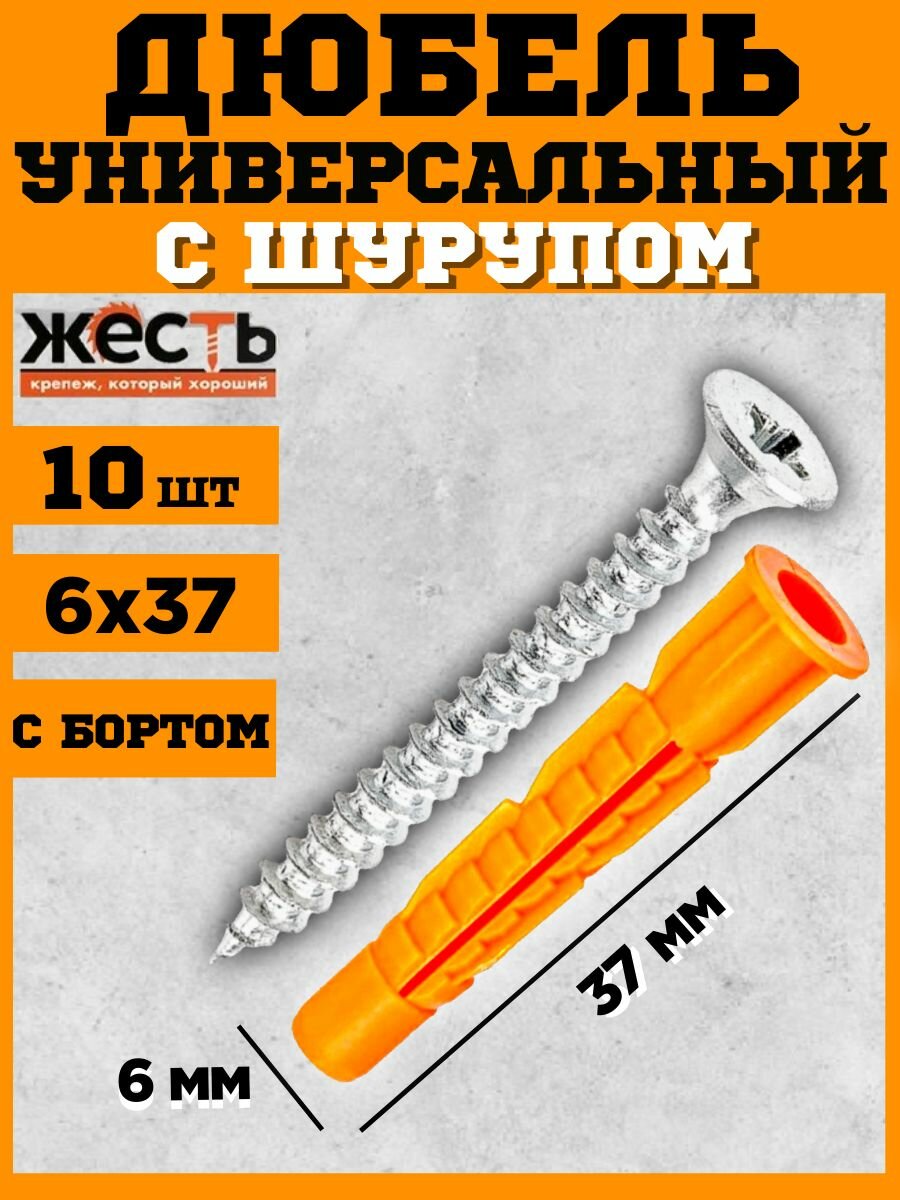 Дюбель универсальный трехраспорный с бортом 6x37 с шурупом (10 шт) европодвес
