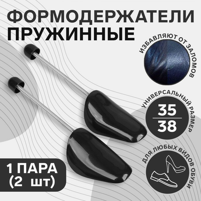 Колодки для сохранения формы обуви с пружиной, 35-38р-р, 2 шт, чёрные