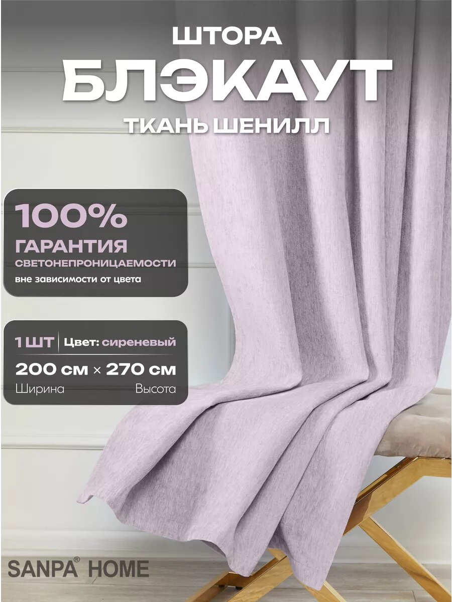 Штора SANPA HOME для гостиной и спальни Шенилл Блэкаут 100% 200х270 см 1шт