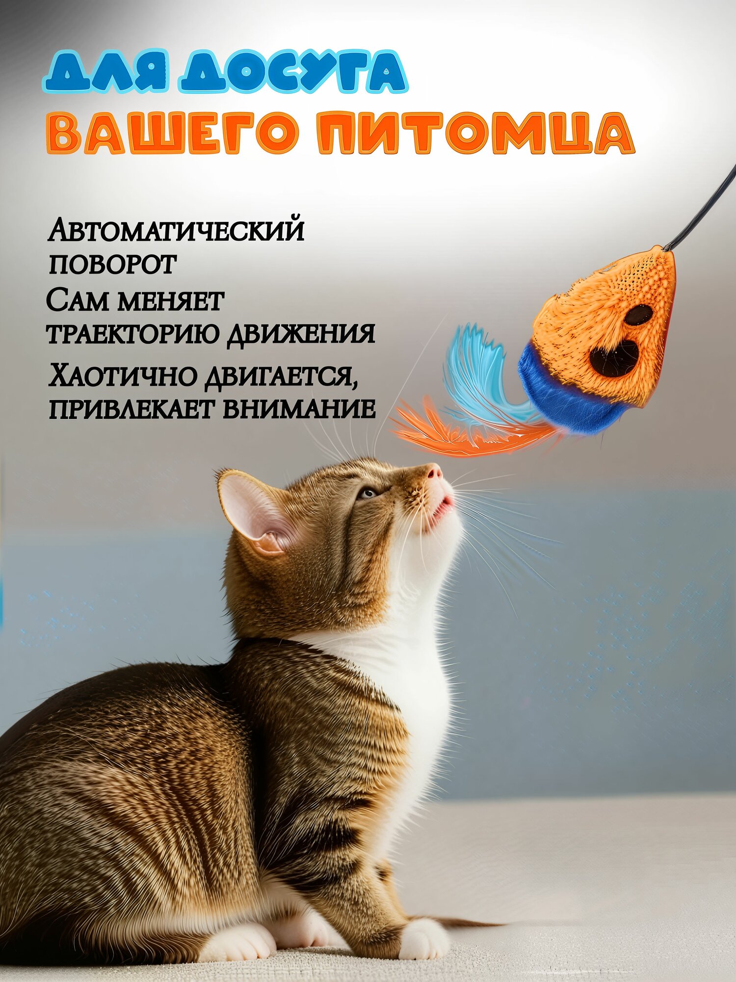 Изображение Интерактивная игрушка для кошек и котят: мячик с мышкой на шнурке