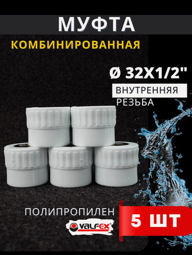 Изображение товара Муфта полипропиленовая 32х1/2 комбинированная, внутренняя резьба PPRC (Valfex) 5шт.