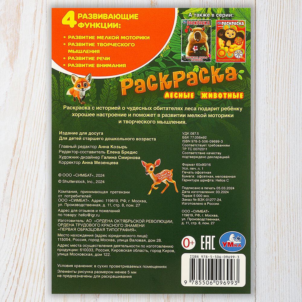 Раскраска для детей Лесные животные, Умка, 16 страниц, формат А5 — фото 1