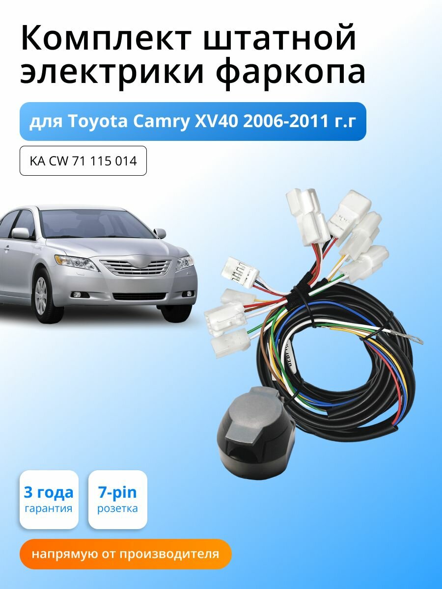 Комплект электропроводки для фаркопа Toyota Camry XV40 2006-2011гг со штатными колодками