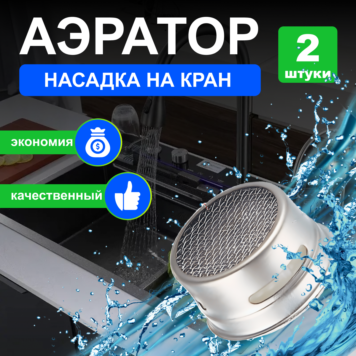 Аэратор для смесителя внутренняя резьба 22мм нержавеющая сталь 2 штуки