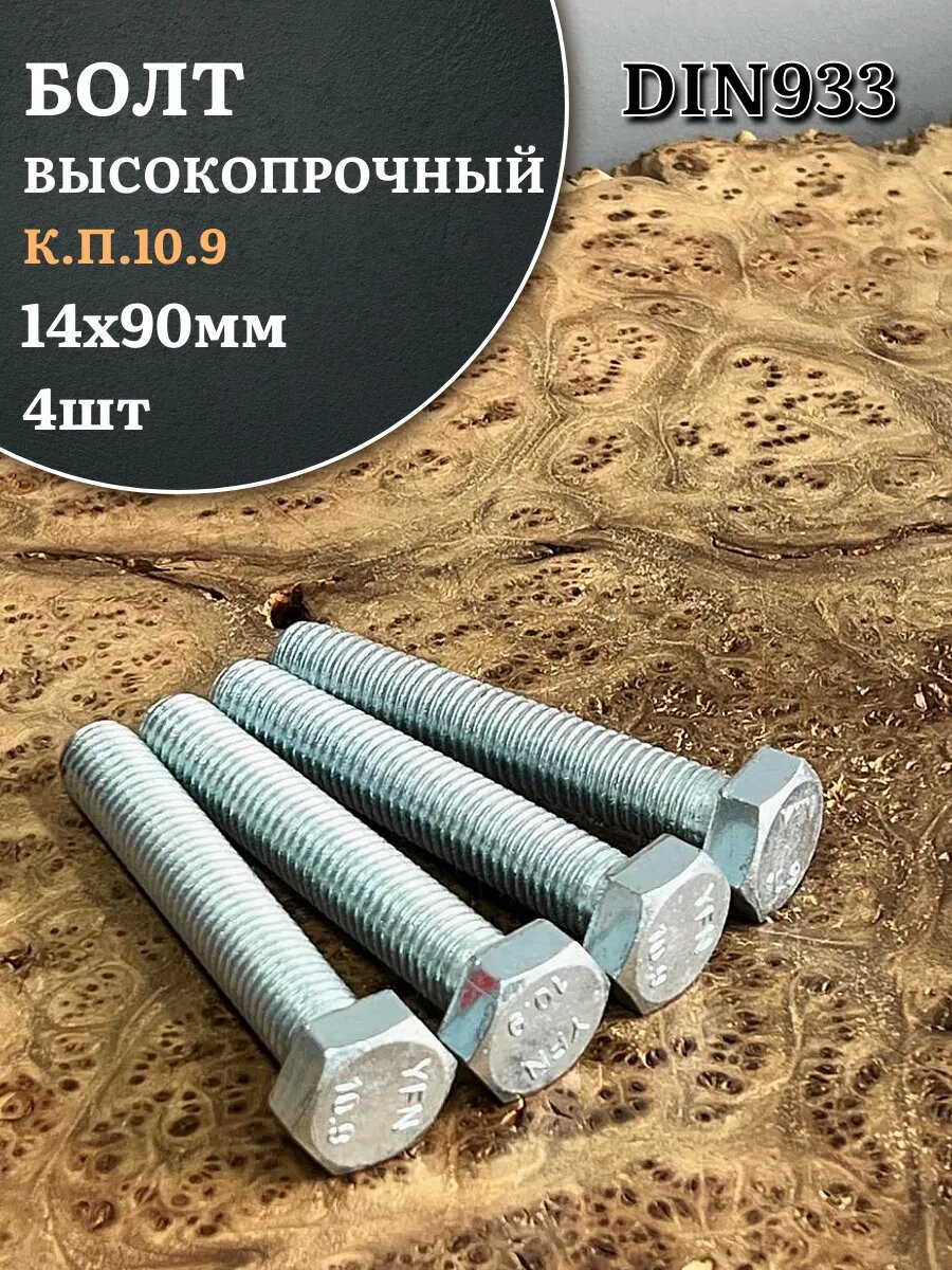 Болт высокопрочный ОЦ 14х90 мм к. п.10.9 DIN933 4 шт.