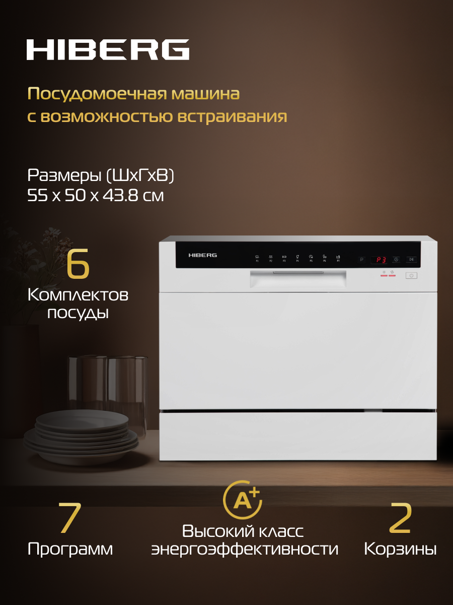 Посудомоечная машина HIBERG T56 615 W настольная отдельностоящая с возможностью встраивания 6 комплектов 2 корзины