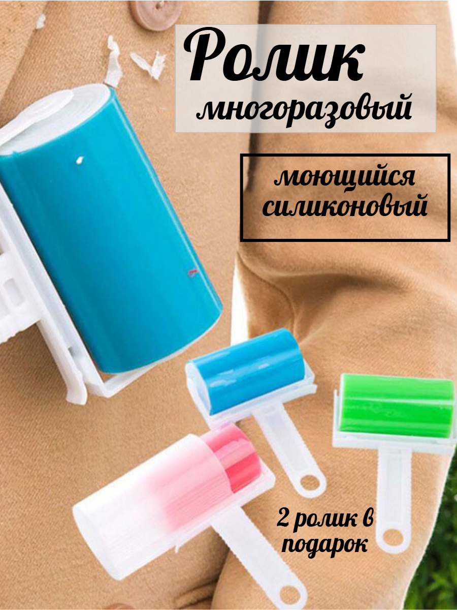 Липкий ролик многоразовый для одежды и мебели моющийся 2 шт.