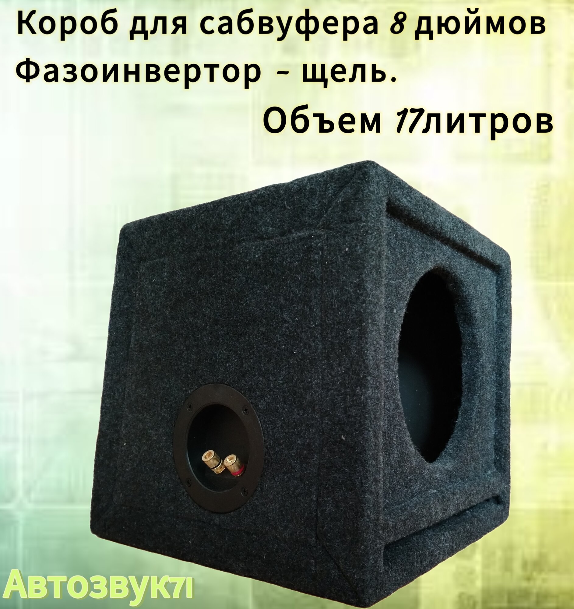 Короб для сабвуфера 8(182) с ЩФИ, 17л.