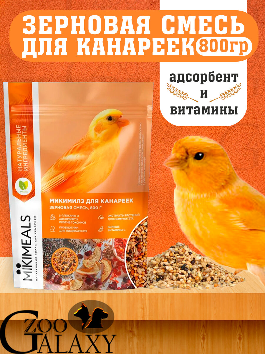 Mikimeals Корм для канареек 800гр