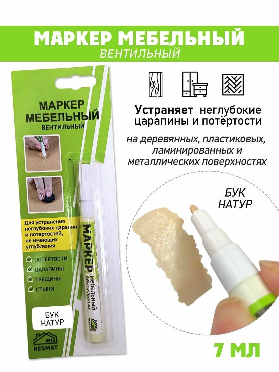 Маркер мебельный вентильный цвет - Бук Натур