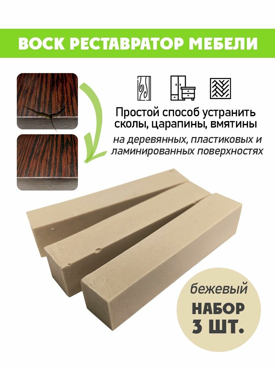 Воск мягкий для реставрации мебели и напольного покрытия/ 3 шт/ цвет - Бежевый