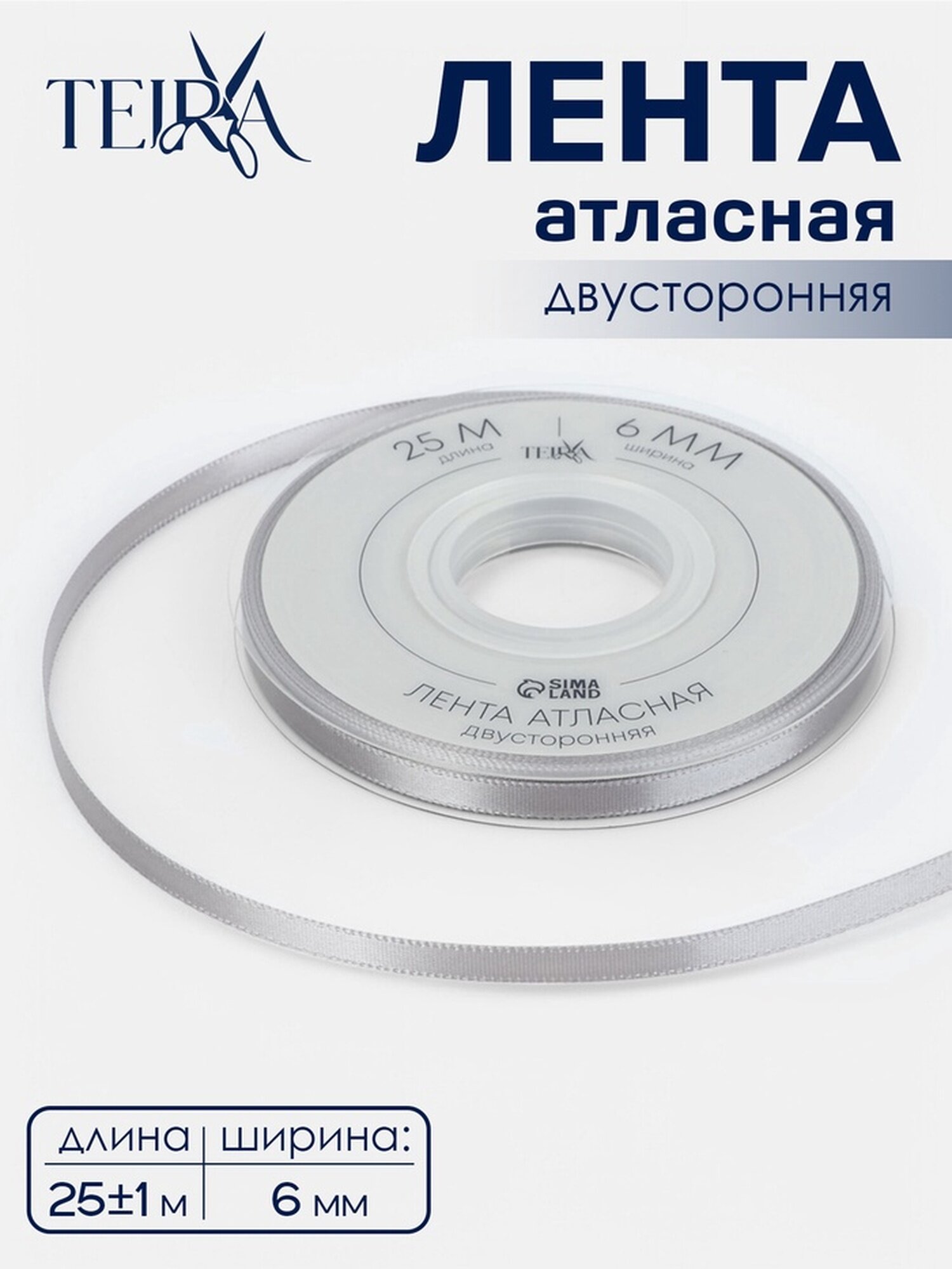 Лента атласная двухсторонняя 6 мм 25±1 м цвет серебряный №837