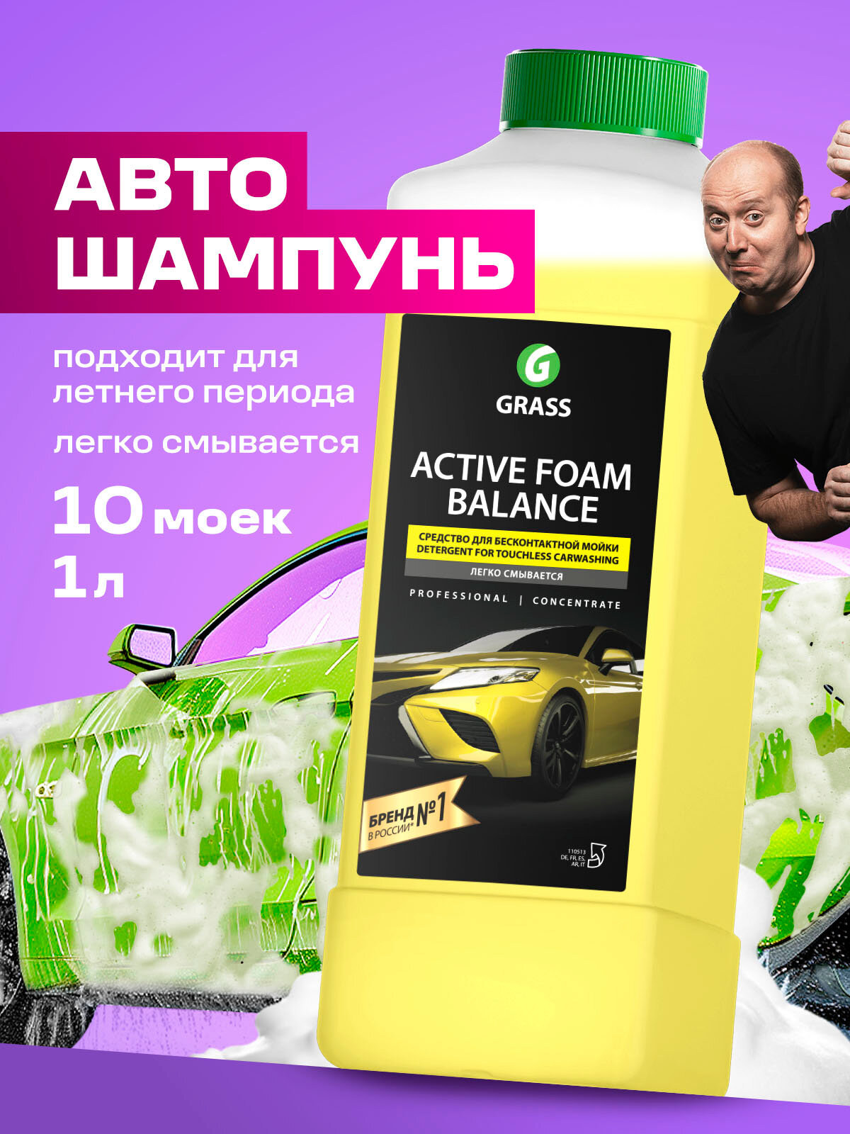 Автошампунь для бесконтактной мойки Grass Active Foam Balance, 1л