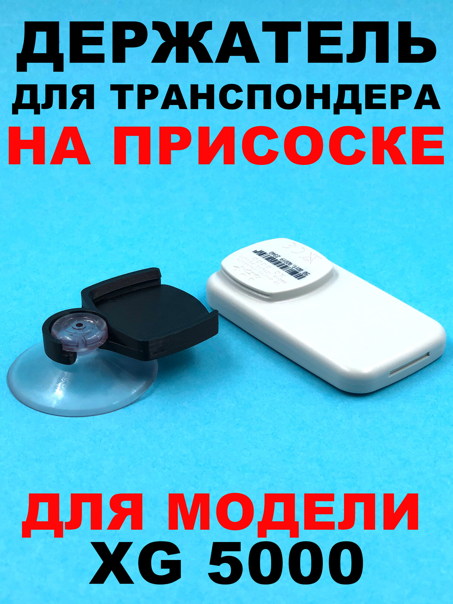 Держатель транспондера T-Pass XG 5000 YV на присоске — фото 1