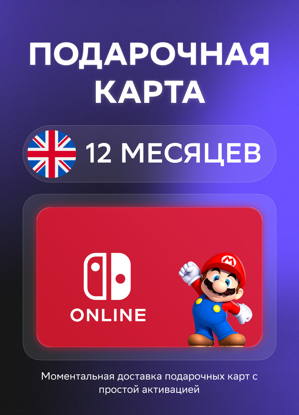 Подарочная карта Nintendo Switch Online на 12 месяцев подписки | Великобритания | Оригинальный код