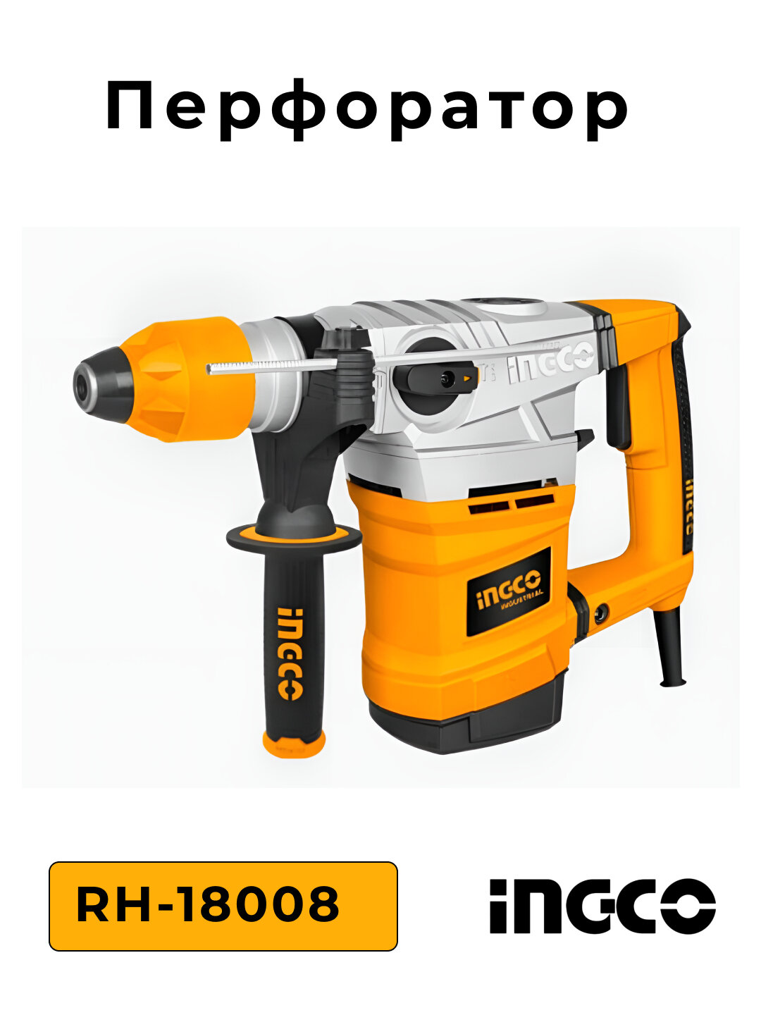 Перфоратор Ingco RH-18008