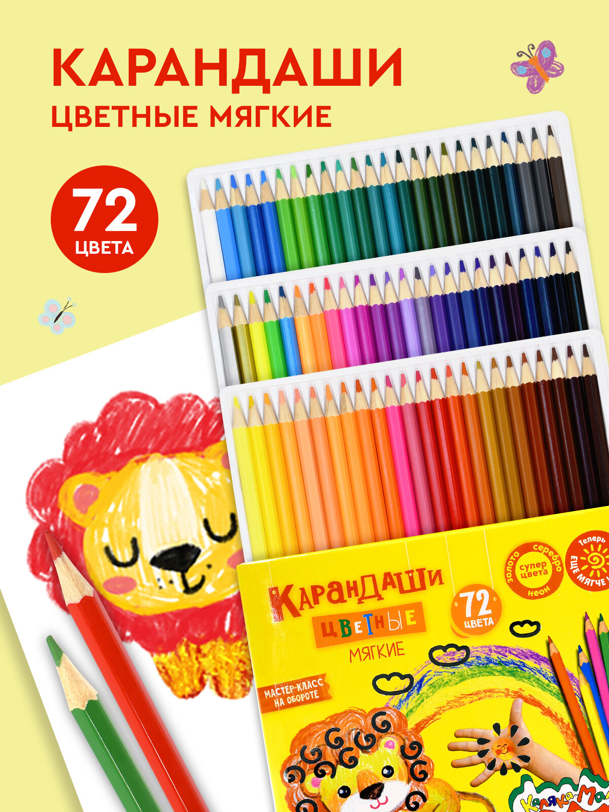Карандаши цветные Каляка Маляка мягкие большой набор подарочный 72 цвета