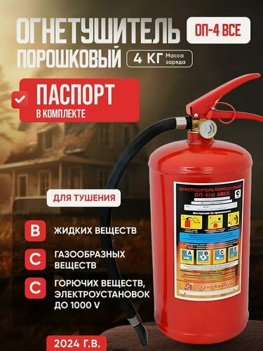 Изображение товара Огнетушитель Ярпожинвест ОП-4(з)-BCE, для разных классов пожаров