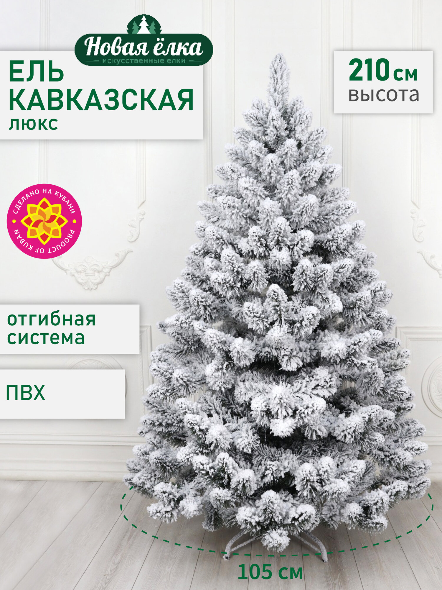 Искусственная ель Новая ёлка "Кавказская Люкс" заснеженная 2,1 м.