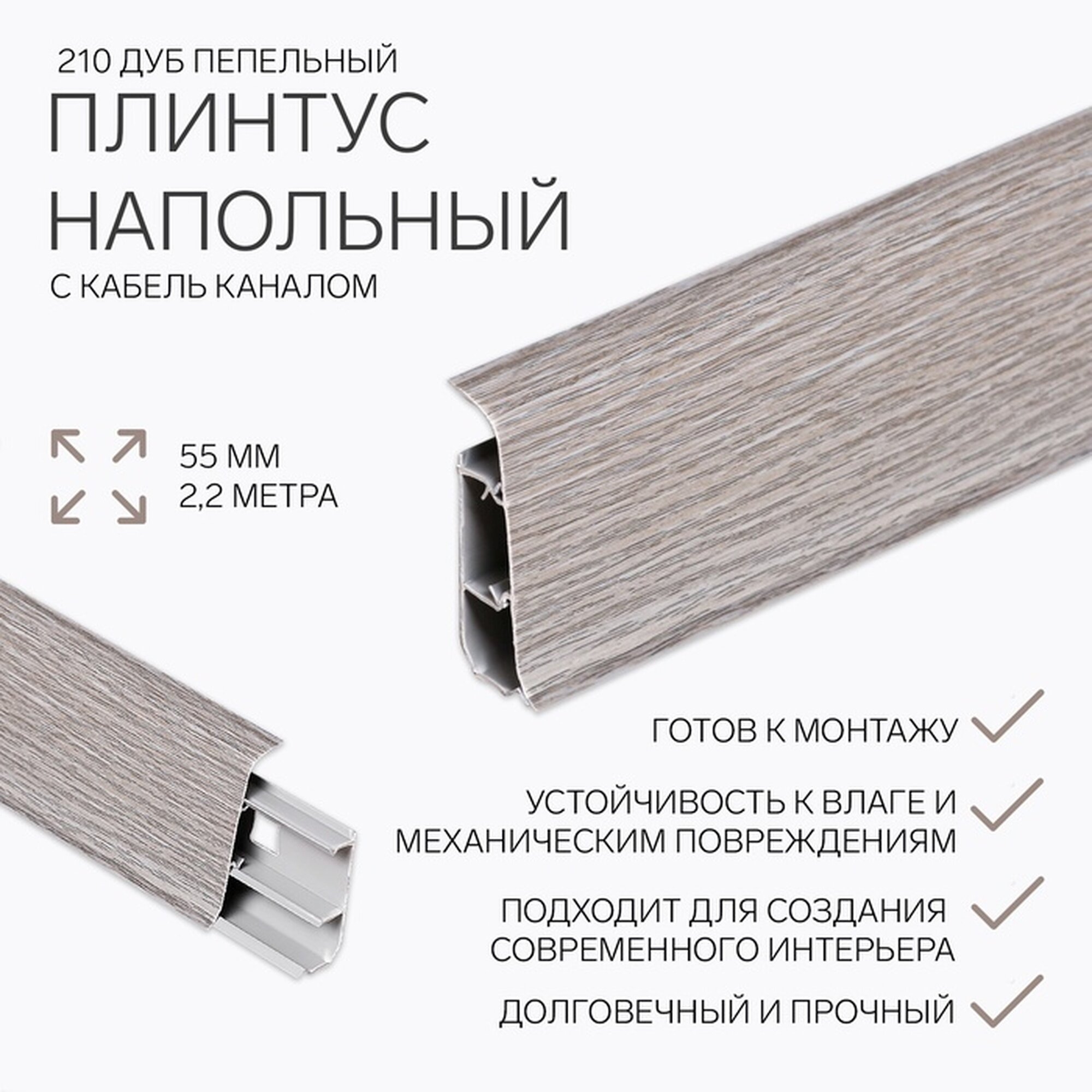 Плинтус напольный «Деконика», 2200×55 мм, цвет 210 дуб пепельный