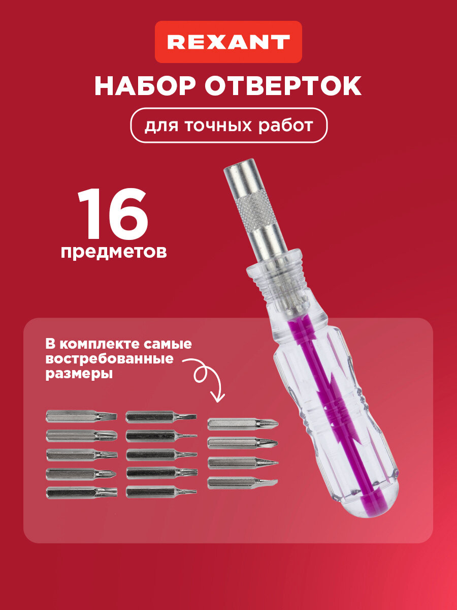 Набор отверток для точечных работ из 16 предметов в пластиковом боксе REXANT