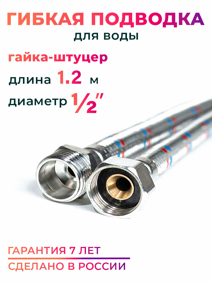 Гибкая подводка для воды 1/2" гайка-штуцер 120 cм MK Plast